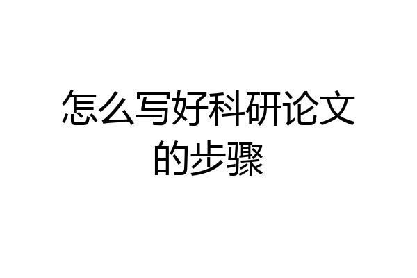 怎么写好科研论文的步骤