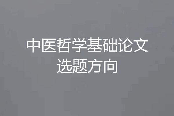 中医哲学基础论文选题方向