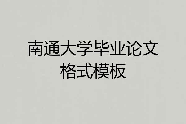 南通大学毕业论文格式模板