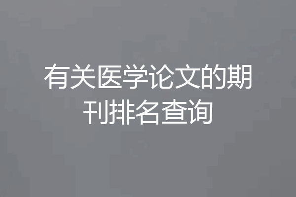 有关医学论文的期刊排名查询