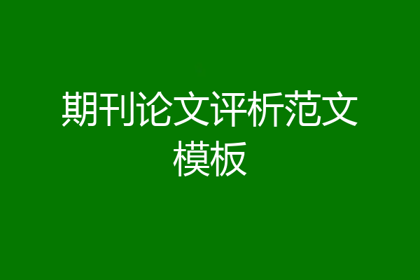 期刊论文评析范文模板