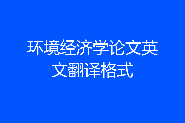 环境经济学论文英文翻译格式