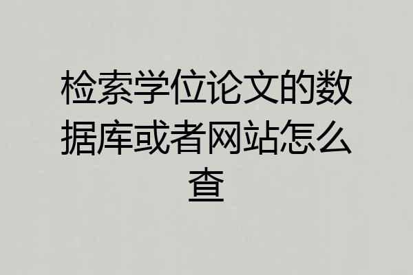 检索学位论文的数据库或者网站怎么查