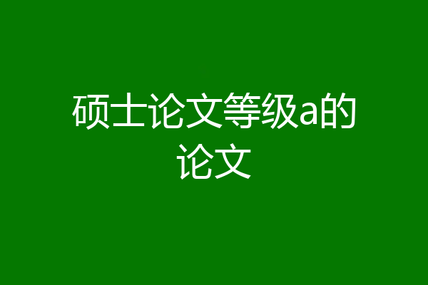 硕士论文等级a的论文