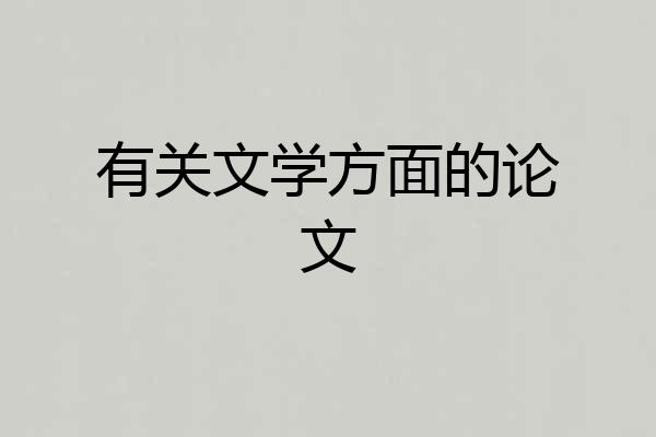 有关文学方面的论文