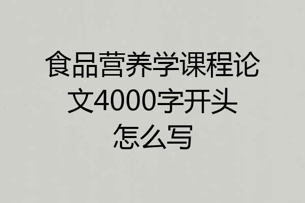 食品营养学课程论文4000字开头怎么写