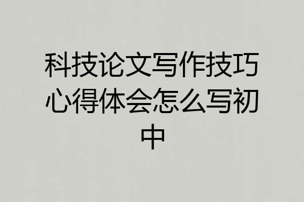 科技论文写作技巧心得体会怎么写初中