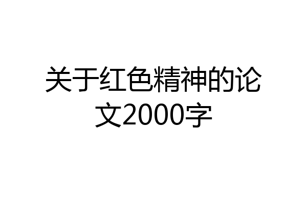 关于红色精神的论文2000字