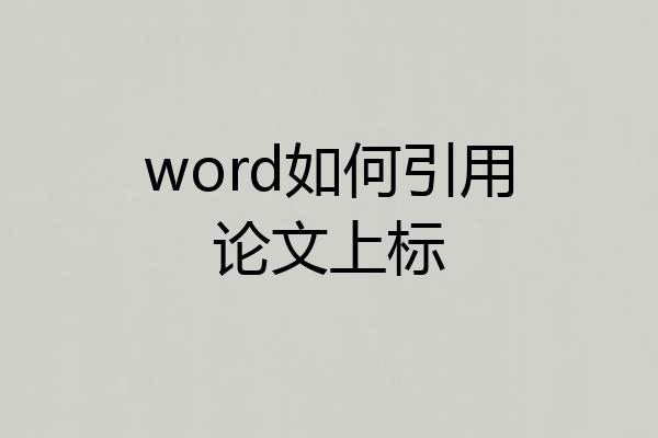 word如何引用论文上标