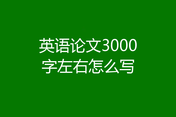 英语论文3000字左右怎么写