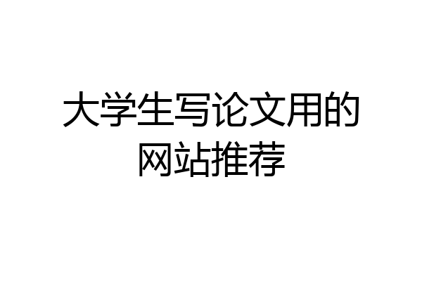 大学生写论文用的网站推荐