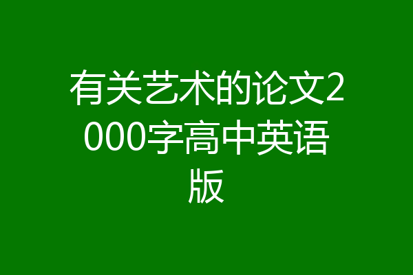 有关艺术的论文2000字高中英语版