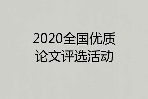 2020全国优质论文评选活动