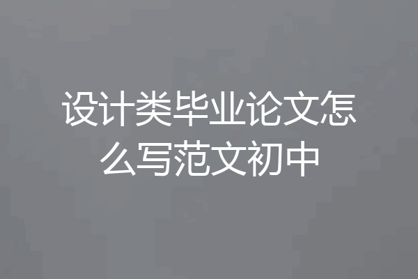设计类毕业论文怎么写范文初中