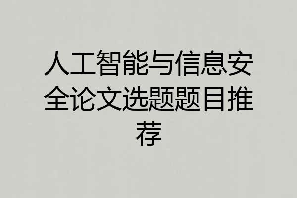 人工智能与信息安全论文选题题目推荐