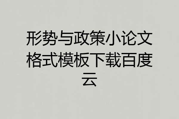 形势与政策小论文格式模板下载百度云