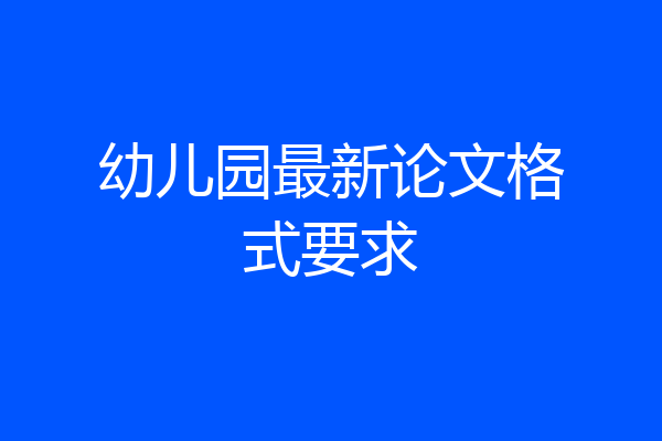 幼儿园最新论文格式要求