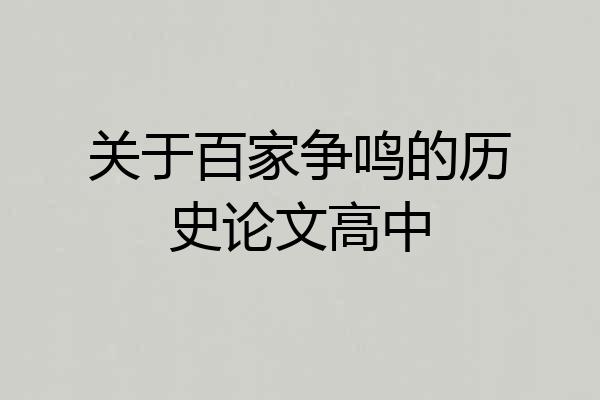 关于百家争鸣的历史论文高中
