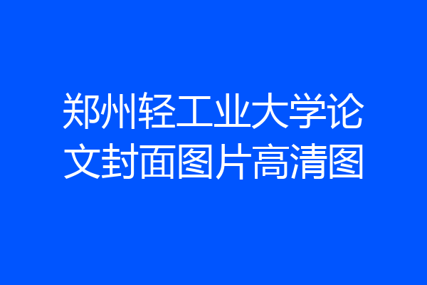 郑州轻工业大学论文封面图片高清图