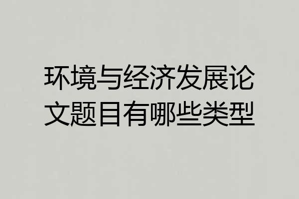 环境与经济发展论文题目有哪些类型
