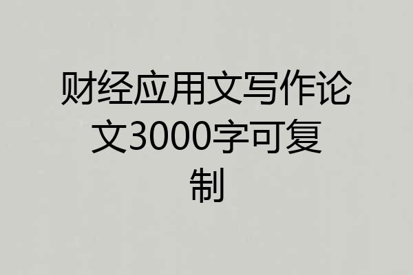 财经应用文写作论文3000字可复制