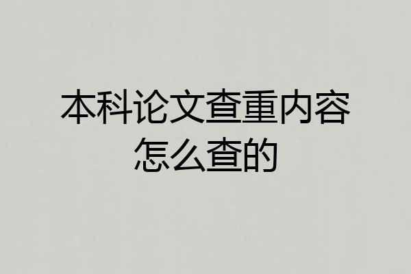 本科论文查重内容怎么查的