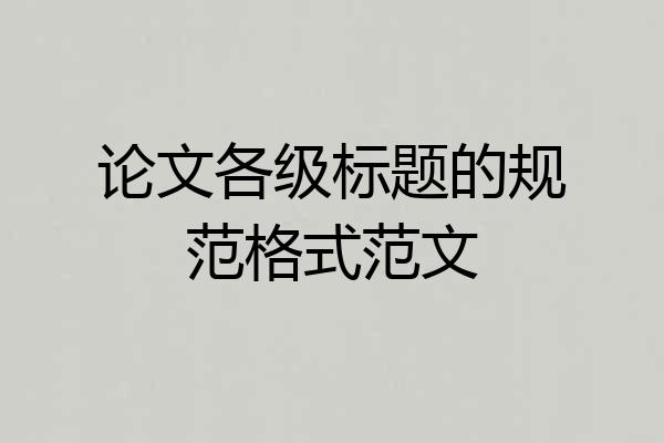 论文各级标题的规范格式范文