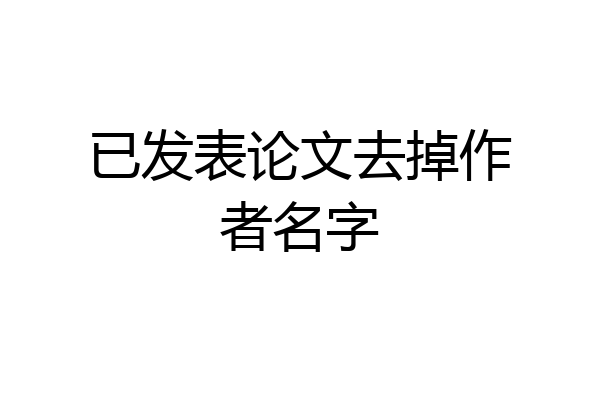 已发表论文去掉作者名字