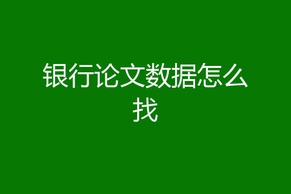 银行论文数据怎么找
