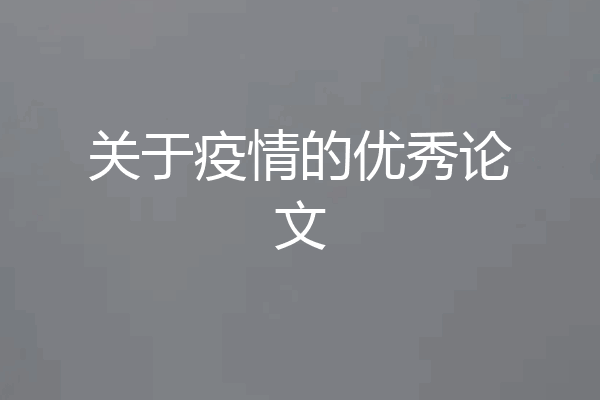 关于疫情的优秀论文