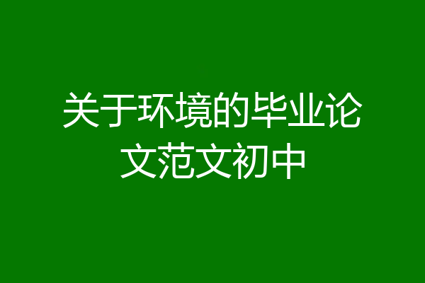 关于环境的毕业论文范文初中