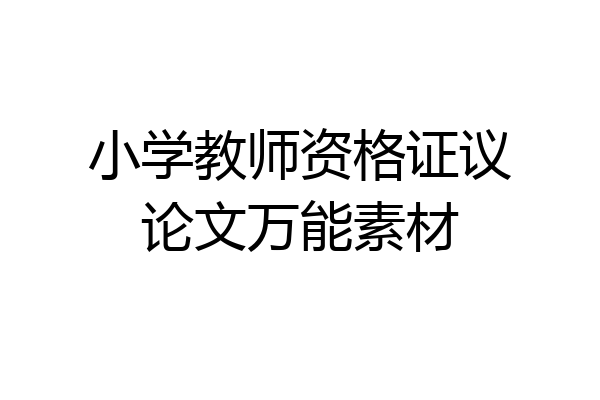 小学教师资格证议论文万能素材