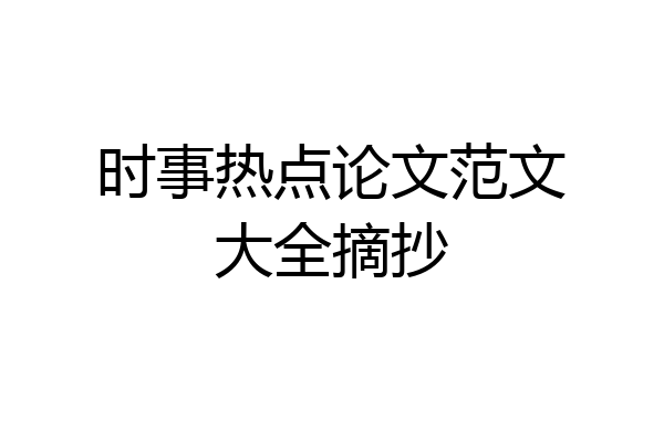 时事热点论文范文大全摘抄