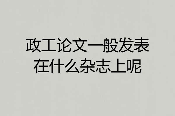 政工论文一般发表在什么杂志上呢