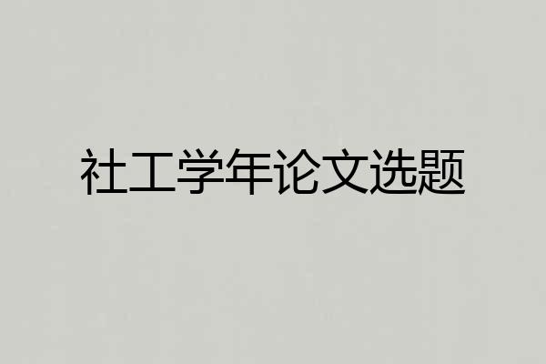 社工学年论文选题