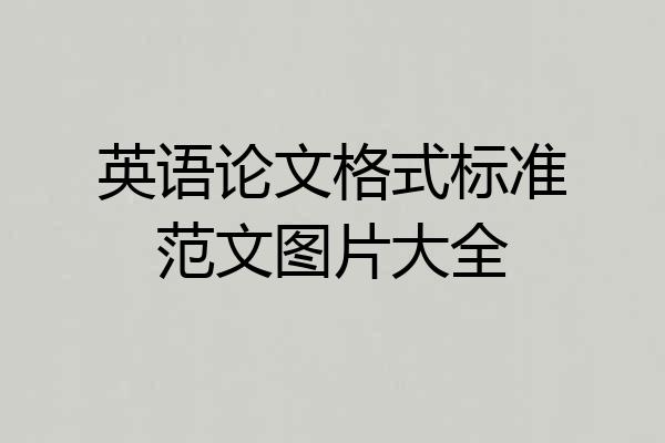 英语论文格式标准范文图片大全