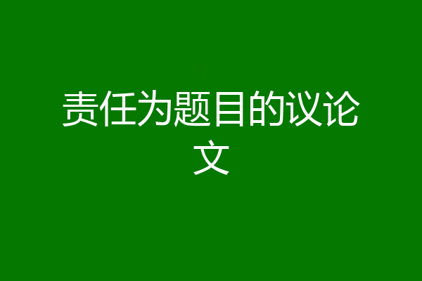 责任为题目的议论文