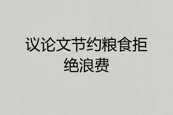 议论文节约粮食拒绝浪费
