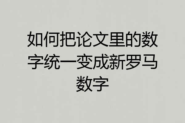 如何把论文里的数字统一变成新罗马数字