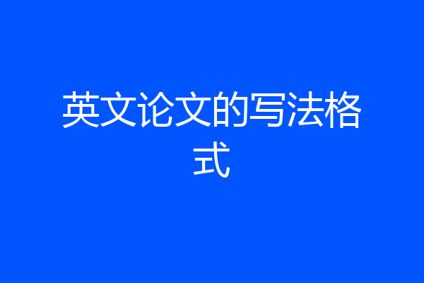 英文论文的写法格式