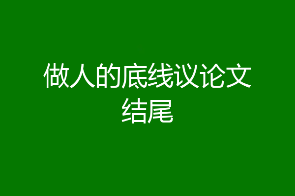 做人的底线议论文结尾