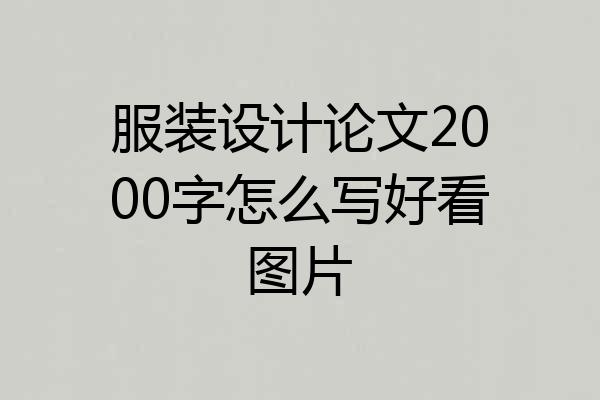 服装设计论文2000字怎么写好看图片