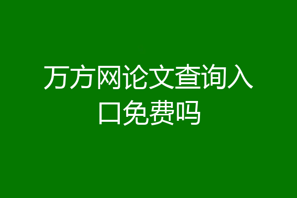 万方网论文查询入口免费吗