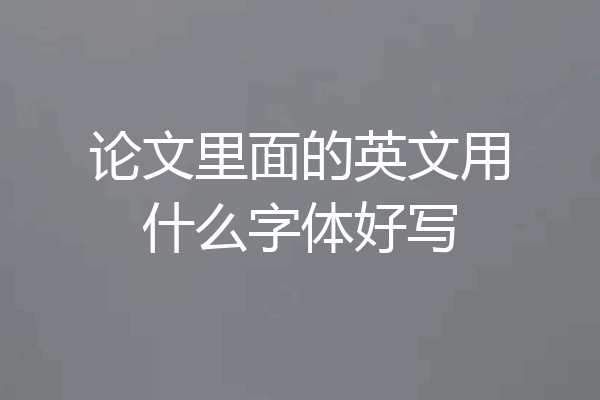 论文里面的英文用什么字体好写
