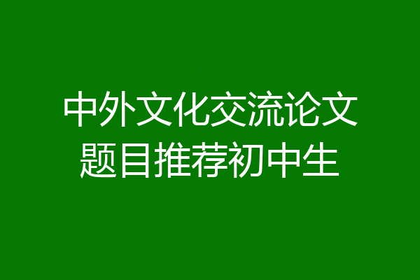 中外文化交流论文题目推荐初中生