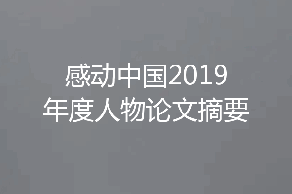感动中国2019年度人物论文摘要