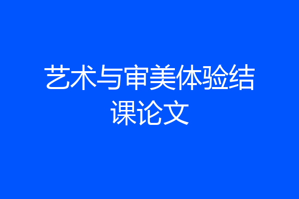 艺术与审美体验结课论文