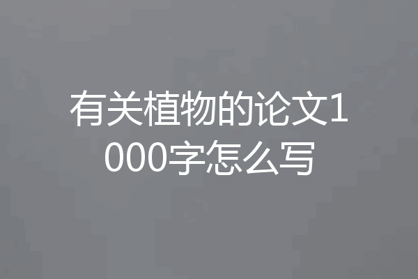 有关植物的论文1000字怎么写