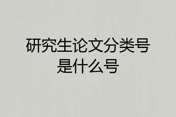 研究生论文分类号是什么号