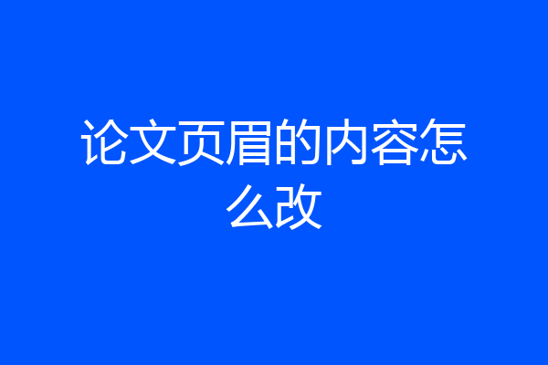 论文页眉的内容怎么改